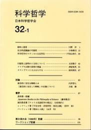 科学哲学　３２－１　（１９９９年）