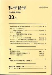 科学哲学　３３－１　（２０００年）