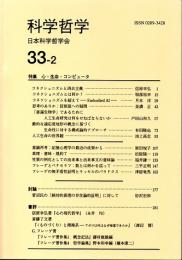 科学哲学　３３－２　（２０００年）