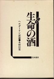 生命の酒　ヘルダーリン試論