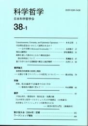 科学哲学　３８－１　（２００５年）