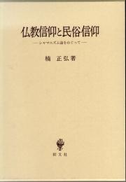 仏教信仰と民俗信仰　シャマニズム論をめぐって