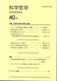 科学哲学　４０－１　（２００７年）