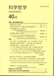 科学哲学　４０－２　（２００７年）