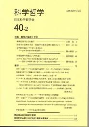 科学哲学　４０－２　（２００７年）