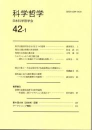 科学哲学　４２－１　（２００９年）