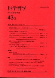 科学哲学　４３－２　（２０１０年）