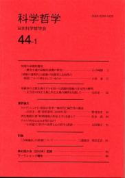 科学哲学　４４－１　（２０１１年）