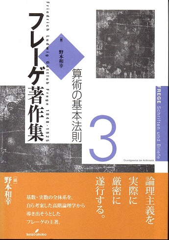 フレーゲ著作集 3 算術の基本法則(ゴットロープ・フレーゲ/著 野本