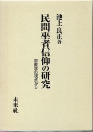 民間巫者信仰の研究　宗教学の視点から