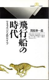 飛行船の時代　ツェッペリンのドイツ　(丸善ライブラリー　620)