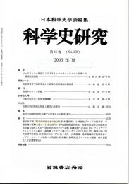 科学史研究　２００６年夏　第４５巻（Ｎｏ．２３８）