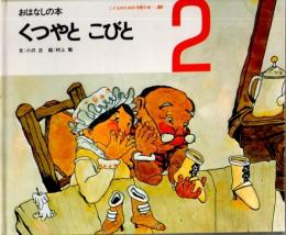 くつやと　こびと　おはなしの本　（こどものための3冊の本　第２０巻－２）