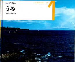 うみ　かがくの本　（こどものための3冊の本　第１９巻－１）