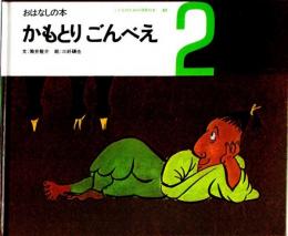 かもとりごんべえ　おはなしの本　（こどものための3冊の本　第１８巻－２）