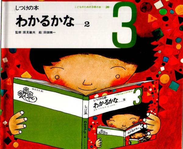 わかるかな ２ しつけの本 こどものための3冊の本 第２０巻 ３ 辰見敏夫 監修 田畑精一 絵 古本 中古本 古書籍の通販は 日本の古本屋 日本の古本屋