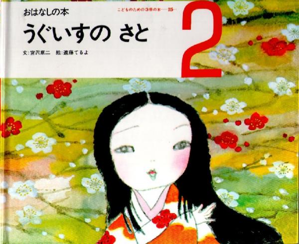 うぐいすの さと おはなしの本 こどものための3冊の本 第巻１５ ２ 宮沢章二 文 遠藤てるよ 絵 なちぐろ堂 古本 中古本 古書籍の通販は 日本の古本屋 日本の古本屋