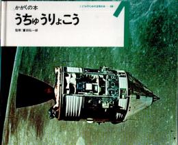 うちゅうりょこう　かがくの本　（こどものための3冊の本　第１６巻－１）