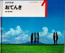 おてんき　かがくの本　（こどものための3冊の本　第１８巻－１）