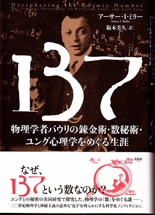 137 物理学者パウリの錬金術・数秘術・ユング心理学をめぐる
