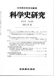 科学史研究　２０１２年夏　第５１巻（Ｎｏ．２６２）