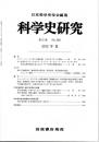科学史研究　２０１２年夏　第５１巻（Ｎｏ．２６２）