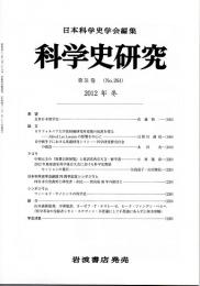 科学史研究　２０１２年冬　第５１巻（Ｎｏ．２６４）