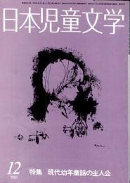 日本児童文学　　１９８５年１２月号　～特集　現代幼年童話の主人公