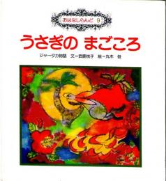 うさぎの　まごころ　（おはなしらんど９）　ジャータカ物語