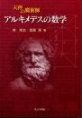 天秤の魔術師 アルキメデスの数学