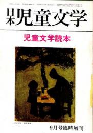 日本児童文学　１９７０年9月号臨時増刊　～児童文学読本