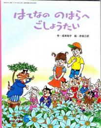 はてなの　のはらへ　ごしょうたい　２００２年6月号　（キンダーおはなしえほん）