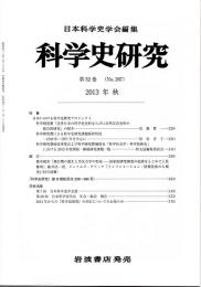 科学史研究　２０１３年秋　第５２巻（Ｎｏ．２６７）