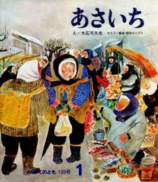 あさいち　かがくのとも　通巻１３０号　（１９８０年１月号）　※折り込み付ろくあり