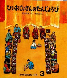 ひいおじいさんのたんじょうび　かがくのとも　通巻１４４号　（１９８１年３月号）　※折り込み付ろくあり