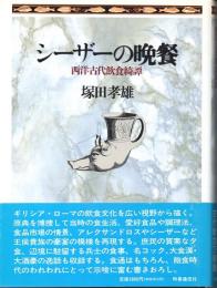 シーザーの晩餐　西洋古代飲食綺譚　(ハードカバー)