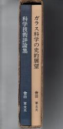 光学・技術・文化　會田軍太夫著作選集　(『ガラス科学の史的展望』『科学技術評論集』の1函2冊)