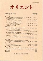 オリエント　第46巻第1号　2003年