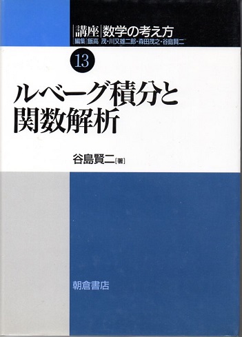 講座 数学の考え方 ルベーグ積分と関数解析 ｜朝倉書店
