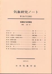 気象研究ノート　第184号(1995)　乾燥地の自然環境