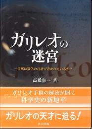 ガリレオの迷宮　自然は数学の言語で書かれているか？