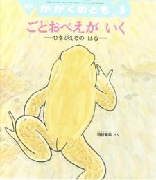 ごとおべえがいく　ひきがえるのはる　かがくのとも　通巻４６８号　（２００８年３月号）　※折り込み付ろくあり