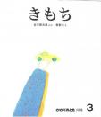 きもち　かがくのとも　通巻１０８号　（１９７８　年　３月号）