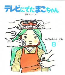 テレビにでたまこちゃん　かがくのとも　通巻１３７号　（１９８０年８月号）　※折り込みふろくあり