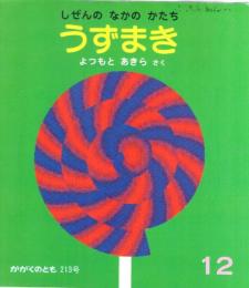 うずまき　しぜんのなかのかたち　かがくのとも　２１３号　（１９８６年１２月号）　※折り込みふろくあり