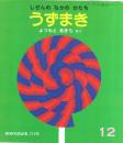 うずまき　しぜんのなかのかたち　かがくのとも　２１３号　（１９８６年１２月号）　※折り込みふろくあり