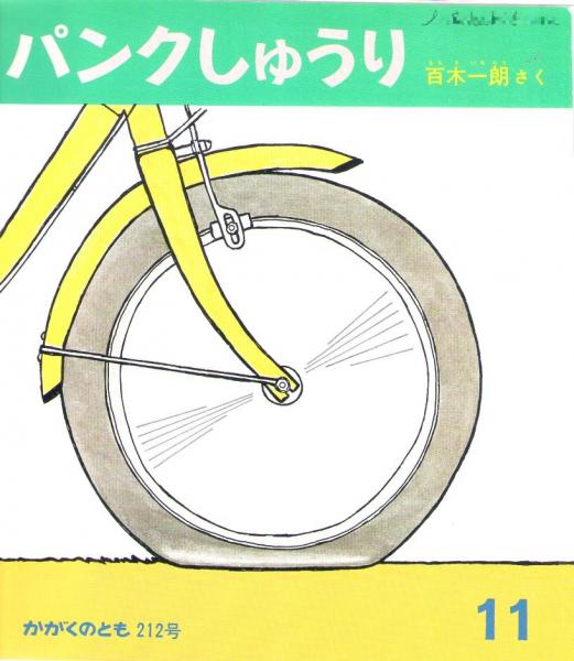 豪華 パンクしゅうり かがくのとも （1986年11月 通巻212号 絵本・児童書