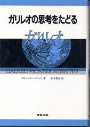 ガリレオの思考をたどる