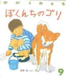 ぼくんちのゴリ　かがくのとも　通巻２３４号　（１９８８年９月号）