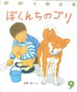 ぼくんちのゴリ　かがくのとも　通巻２３４号　（１９８８年９月号）